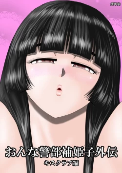 Page 1 of Onna Keibuho Himeko Gaiden Kiss Club Hen