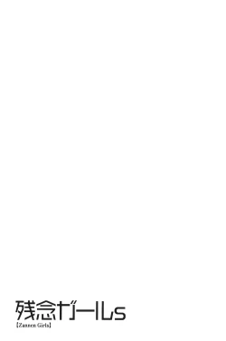 Page 152 of zannen garus | 殘念怪女孩們