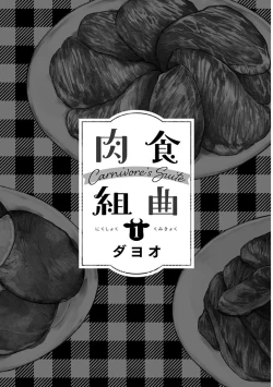 Page 3 of Nikushoku Kumikyoku | 肉食组曲 Ch. 1-2