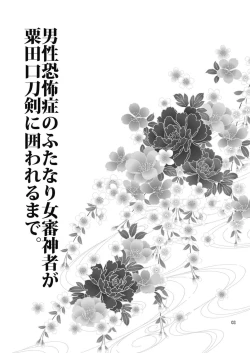 Page 3 of Dansei Kyoufushou no Futanari Onna Saniwa ga Awataguchi Touken ni Kakowareru made.
