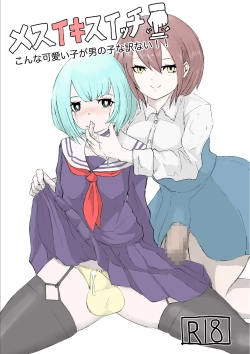 Page 1 of Mesuiki Switch Konna Kawaii Ko ga Otokonoko na Wake Nai‼ ︎︎