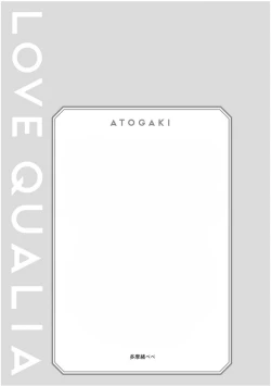 Page 1 of Love Qualia | 爱情感质 后记2