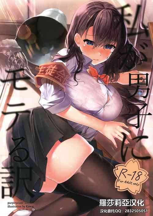 Download Watashi ga Danshi ni Moteru Wake