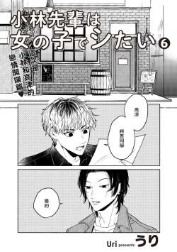 Page 38 of Kobayashi Senpai wa Onnanoko de Shitai | 小林前辈想作为女生被上 5-6