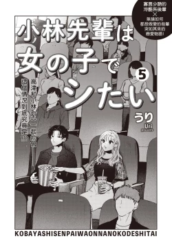 Page 3 of Kobayashi Senpai wa Onnanoko de Shitai | 小林前辈想作为女生被上 5-6