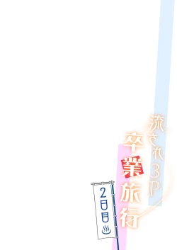 Page 2 of Nagasare 3P Sotsugyou Ryokou