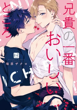 Page 1 of Aniki no ichiban Oishii Tokoro | 老哥最可口的部位 act.1