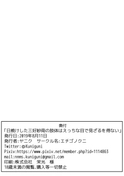 Page 13 of Hiyake shita Miyoshi Sana no Shitai wa Ecchi na Me de Mizaru o Enai.