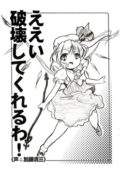 [Gutenberg no Musume (KnightO Satoshi)] Eei Hakai shite kureru wa! (Touhou Project)