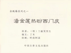 Page 3 of 金瓶梅 第一回 潘金莲热盼西门庆