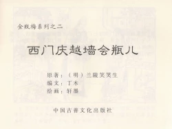 Page 3 of 金瓶梅 第二回 西门庆越墙会瓶儿