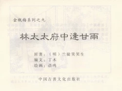 Page 461 of 金瓶梅 第四 ~ 十回