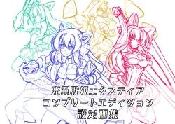Page 2 of 光翼戦姫エクスティアコンプリートエディション設定画集