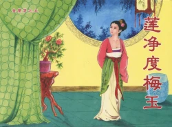 Page 343 of 金瓶梅后传 金屋梦 中国文苑出版社 卷一 ~ 六