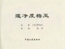 Page 345 of 金瓶梅后传 金屋梦 中国文苑出版社 卷一 ~ 六