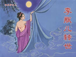 Page 86 of 金瓶梅后传 金屋梦 中国文苑出版社 卷一 ~ 六