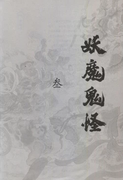 Page 154 of 西游神魔画谱 李云中绘
