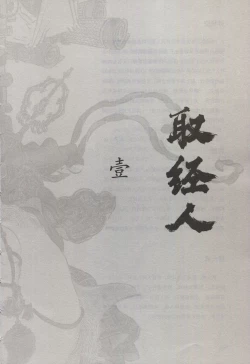 Page 16 of 西游神魔画谱 李云中绘