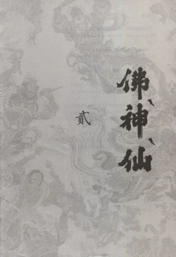 Page 24 of 西游神魔画谱 李云中绘
