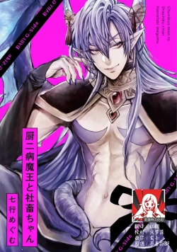 Page 1 of Chuunibyou Maou to Shachiku-chan | 中二病魔王与社畜酱