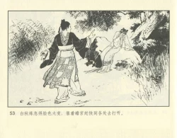 Page 103 of 聊斋志异 张玮等绘 天津人民美术出版社 卷二十一 ~ 三十