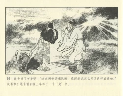 Page 116 of 聊斋志异 张玮等绘 天津人民美术出版社 卷二十一 ~ 三十