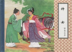 Page 127 of 聊斋志异 张玮等绘 天津人民美术出版社 卷二十一 ~ 三十