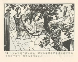 Page 18 of 聊斋志异 张玮等绘 天津人民美术出版社 卷二十一 ~ 三十