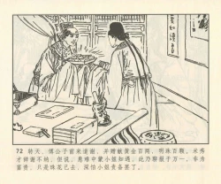 Page 201 of 聊斋志异 张玮等绘 天津人民美术出版社 卷二十一 ~ 三十