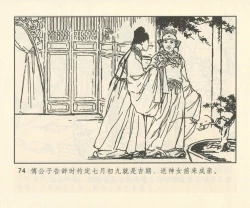 Page 203 of 聊斋志异 张玮等绘 天津人民美术出版社 卷二十一 ~ 三十