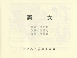 Page 209 of 聊斋志异 张玮等绘 天津人民美术出版社 卷二十一 ~ 三十