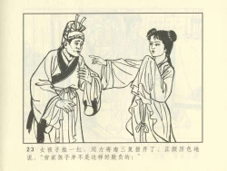 Page 233 of 聊斋志异 张玮等绘 天津人民美术出版社 卷二十一 ~ 三十