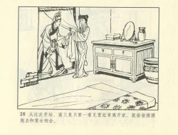 Page 236 of 聊斋志异 张玮等绘 天津人民美术出版社 卷二十一 ~ 三十