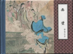 Page 2 of 聊斋志异 张玮等绘 天津人民美术出版社 卷二十一 ~ 三十