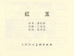 Page 340 of 聊斋志异 张玮等绘 天津人民美术出版社 卷二十一 ~ 三十