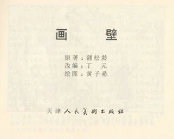 Page 3 of 聊斋志异 张玮等绘 天津人民美术出版社 卷二十一 ~ 三十