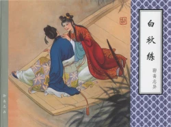 Page 47 of 聊斋志异 张玮等绘 天津人民美术出版社 卷二十一 ~ 三十