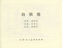 Page 49 of 聊斋志异 张玮等绘 天津人民美术出版社 卷二十一 ~ 三十