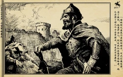 Page 14 of 十字军的覆灭 黄云松 张昌洵绘 岭南美术出版社 上+下