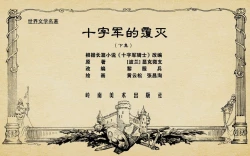 Page 177 of 十字军的覆灭 黄云松 张昌洵绘 岭南美术出版社 上+下