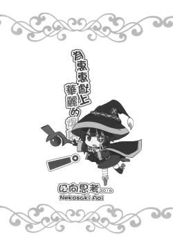 Page 22 of Megumin ni Karei na Shasei o! | 為惠惠獻上華麗的爆射