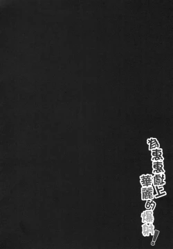 Page 4 of Megumin ni Karei na Shasei o! | 為惠惠獻上華麗的爆射