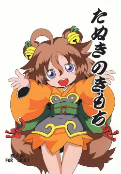 Page 1 of たぬきのきもち