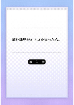 Page 2 of Junboku Kyuuji ga Otoko o Shittara. | 纯朴棒球男孩尝到男人滋味以后 Ch. 1-4