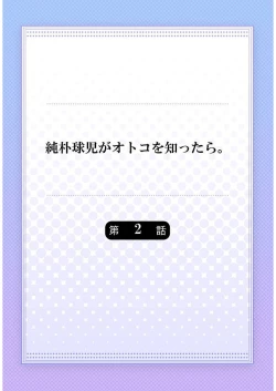 Page 30 of Junboku Kyuuji ga Otoko o Shittara. | 纯朴棒球男孩尝到男人滋味以后 Ch. 1-4