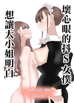 Page 2 of Ijiwaru na Dosama no Hanashi丨壞心眼的抖S女僕想讓大小姐明白