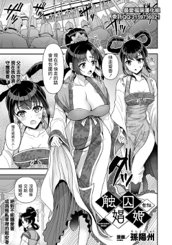 Page 1 of Sawashuu Shouki Zenpen | 触囚娼姬 前篇