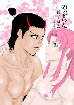 Page 2 of 2本立て！【のぶらん 信長と蘭丸】【好きになって告白したらオトコの娘だった件】