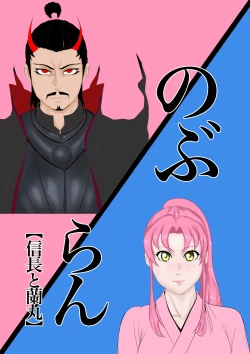 Page 30 of 2本立て！【のぶらん 信長と蘭丸】【好きになって告白したらオトコの娘だった件】