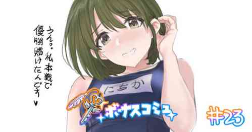 Download ボーナスコミュ#23